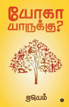 Yoga Yaarukku ? / யோகா யாருக்கு? : புள்ளியிலிருந்து தொடங்கும் பயணம்