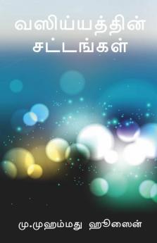 Vasiyatthin Sattangal / வஸிய்யத்தின் சட்டங்கள்