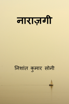 naaraazagee / नाराज़गी