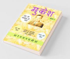 Mukesh ke 51 Geeton ki Sargam Part-1 / मुकेश के 51 गीतों की सरगम भाग-1: मुकेश के सुपरहिट गीतों की स्वरलिपि ताल सहित