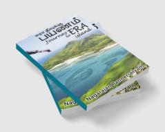 Journey to ERA ISLAND / ஈரா தீவுக்கு பயணம்