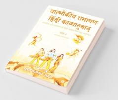 Valmikiya Ramayan Hindi Kavyanuwad - Khand- 1 (Bal Kand Ayodhya Kand) / वाल्मीकीय रामायण हिंदी काव्यानुवाद - खंड - 1 (बाल कांड अयोध्या कांड) : वाल्मीकि कृत रामायण का हिंदी कविता में लयबद्ध अनुवा...