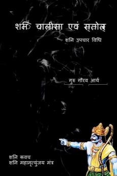 Shani Chalisa Evam Strotram / शनि चालीसा एवं स्त्रोत्र: शनि उपचार विधि