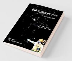 Shani Chalisa Evam Strotram / शनि चालीसा एवं स्त्रोत्र: शनि उपचार विधि