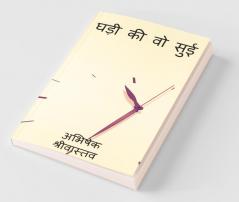 Ghadi Ki Wo Sui / घड़ी की वो सुई