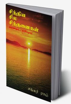 sindhiya sila sindhanaikaL / சிந்திய சில சிந்தனைகள் : காரணமும்... காரியமும்!