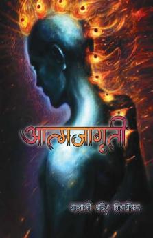 Atmjagruti / आत्मजागृती