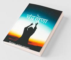 Chandrakhuna / चंद्रखुणा