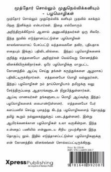 MOOTHOR SOLLUM MUDHU NELLIKANIYUM - TAMIL PROVERBS / மூத்தோர் சொல்லும் முதுநெல்லிக் கனியும் - பழமொழிகள் : (விளக்கங்களுடன்)