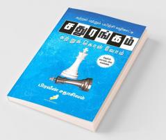 Sathurangam Kattrukkolvom / சதுரங்கம் கற்றுக்கொள்வோம்: Kattral Mattrum Payirchi Vazhikatti