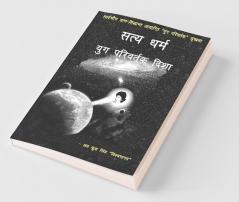 Satya Dharm - Yug Parivartak Disha / सत्य धर्म - युग परिवर्तक दिशा