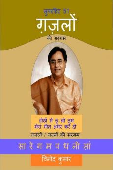 Superhit 51 Gazlon ki Sargam / सुपरहिट 51 ग़ज़लों की सरगम: Gazalon/Nazmon ki Sargam
