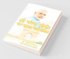 Shri Narendra Modi / श्री नरेन्द्र मोदी : एक कुशल राजनीतिज्ञ