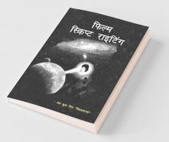Film Script Writing / फिल्म स्क्रिप्ट राइटिंग