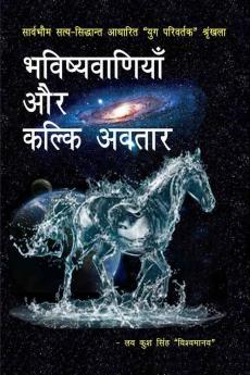 Bhaviṣhyavāṇiyā Aur Kalki Avatār / भविष्यवाणियाँ और कल्कि अवतार