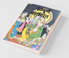Sampurna Mahabharata / सम्पूर्ण महाभारत