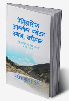 HISTORICAL ATTRACTING BUT UNPOPULAR TOURIST PLACE / ऐतिहासिक आकर्षक पर्यटन स्थल बर्धमान। : A TOUR &amp; TRAVEL BOOK (UNPOPULAR PLACE)