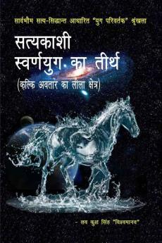 Satyakashi - swarnayug ka tirtha / सत्यकाशी - स्वर्णयुग का तीर्थ