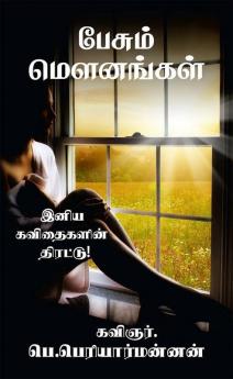 Pesum Mounangal / பேசும் மெளனங்கள் : (இனிய கவிதைகளின் திரட்டு)