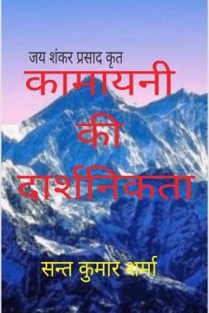 Kamayani ki Daarshnikta / कामायनी की दार्शनिकता