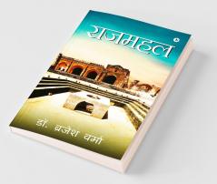 Rajmahal / राजमहल