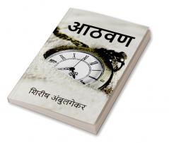 Aathavan / आठवण : या आहेत आठवणी माझ्या - तुमच्या आयुष्यात येणाऱ्या नि कायमचं घर करणाऱ्या