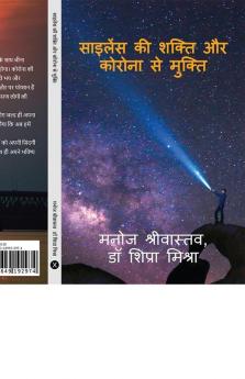 Silence Ki Shakti Aur Corona Se Mukti / साइलेंस की शक्ति और कोरोना से मुक्ति : कोविड समस्या नही बल्कि अवसर है