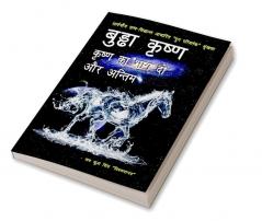 Buddha krishna - krishna ka bhag do aur antim / बुड्ढा कृष्ण - कृष्ण का भाग दो और अन्तिम