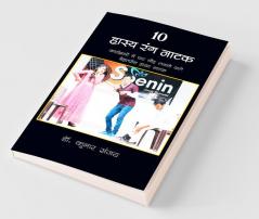 10 Hasya Rang Natak / 10 हास्य रंग नाटक: Karyakramon Me Char Chand Lagane Wale Behtareen Rang Natak