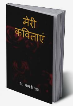 Meri kavitayen / मेरी कविताएं