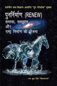 Punarnirman (RENEW) samasya samadhan aur rashtra nirman ki yojana / पुनर्निर्माण (RENEW) - समस्या समाधान और राष्ट्र निर्माण की योजना