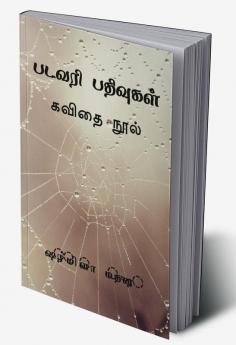 Paṭavari pativukaḷ / படவரி பதிவுகள் : கவிதை நூல்