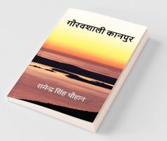Gauravshali Kanpur / गौरवशाली कानपुर
