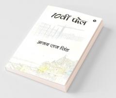 10 वीं फेल / 10वीं फ़ेल