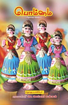 Bommai / பொம்மை : சிறுகதைத் தொகுப்பு