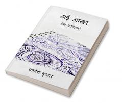 Dhhai Aakhar / ढाई आखर : prem kavitaayen