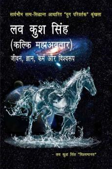 Lav Kush Singh Kalki Mahaavatara Jivana Jnyana Karma Aur Vishwaroop / लव कुश सिंह (कल्कि महाअवतार)-जीवन ज्ञान कर्म और विश्वरूप