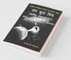 Lav Kush Singh Kalki Mahaavatara Jivana Jnyana Karma Aur Vishwaroop / लव कुश सिंह (कल्कि महाअवतार)-जीवन ज्ञान कर्म और विश्वरूप