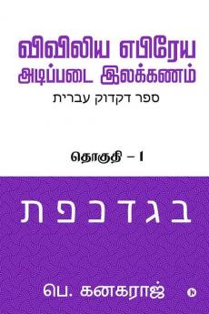 Preliminary Biblical Hebrew Grammar / விவிலிய எபிரேய அடிப்படை இலக்கணம் : Volume - 1