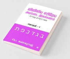 Preliminary Biblical Hebrew Grammar / விவிலிய எபிரேய அடிப்படை இலக்கணம் : Volume - 1