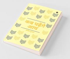 Kab Padhenge Aap / कब पढ़ेंगे आप