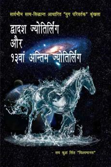 Dvadash jyotirlianga aur 13van antim jyotirlianga / द्वादश ज्योतिर्लिंग और 13वां अन्तिम ज्योतिर्लिंग