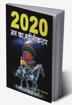 2020 - Man Ka Navinikaran / 2020 मन का नवीनीकरण