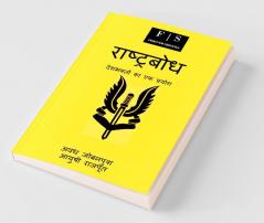 Rashtrabodh / राष्ट्रबोध: देशभक्तों का एक प्रयोग