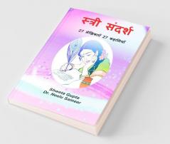 Stri Sandarsh / स्त्री संदर्श : 27 Lekhikaye 27 Kahaniyaan