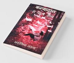 Kanyadan Se Pehle Gyan / कन्यादान से पहले ज्ञान