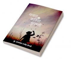 Manaat Kavita Fulali.... / मनात कविता फुलली….