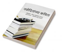 Navoditanchya Kavita / नवोदितांच्या कविता