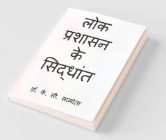lok prashasan ke siddhant / लोक प्रशासन के सिद्धांत