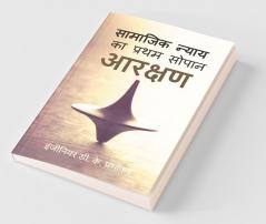 The First Step Of Social Justice - Reservation / सामाजिक न्याय का प्रथम सोपान - आरक्षण